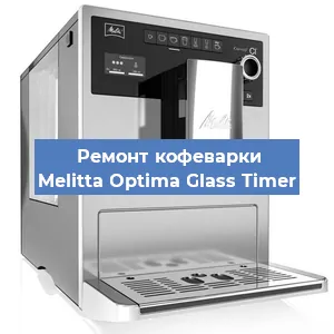 Чистка кофемашины Melitta Optima Glass Timer от кофейных масел в Перми
